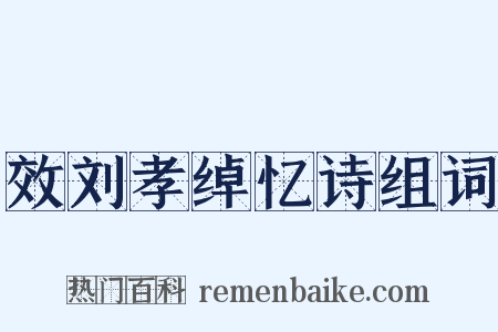 效刘孝绰忆诗组词是什么意思的图片